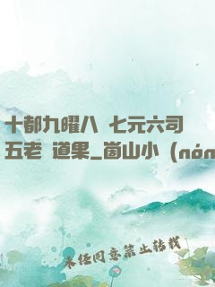 十都九曜八極七元六司五老爭道果