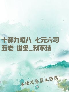 十都九曜八極七元六司五老爭道果