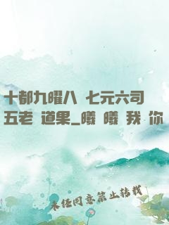 十都九曜八極七元六司五老爭道果