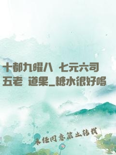 十都九曜八極七元六司五老爭道果