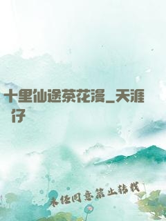 十里仙途茶花漫