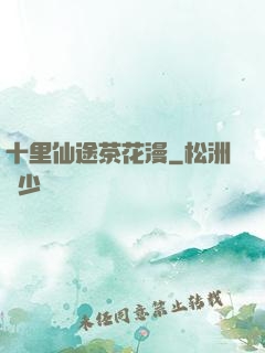 十里仙途茶花漫