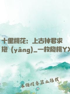 十里桃花：上古神君求抱養(yǎng)