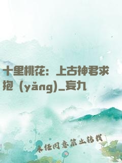 十里桃花：上古神君求抱養(yǎng)