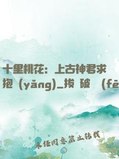 十里桃花：上古神君求抱養(yǎng)
