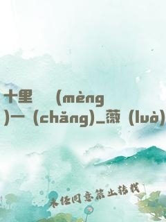 十里紅妝夢(mèng)一場(chǎng)