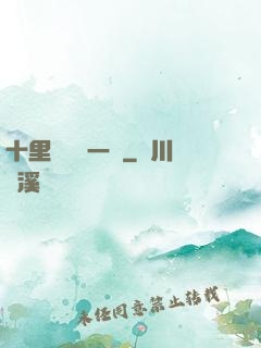 十里紅妝夢一場