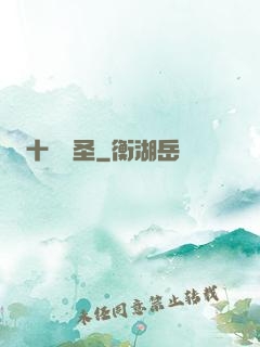 十階劍圣