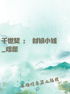 千世契約：廢材嫡小姐