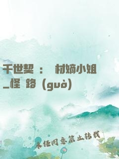 千世契約：廢材嫡小姐