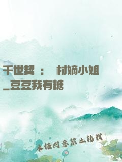 千世契約：廢材嫡小姐