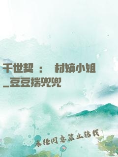 千世契約：廢材嫡小姐