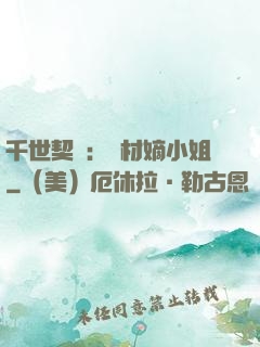 千世契約：廢材嫡小姐
