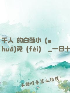 千人騎的白薇小說(shuō)免費(fèi)閱讀