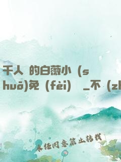 千人騎的白薇小說(shuō)免費(fèi)閱讀