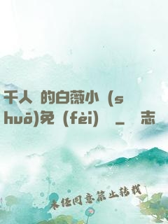 千人騎的白薇小說(shuō)免費(fèi)閱讀