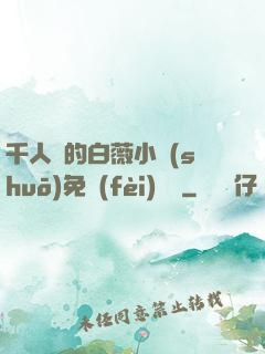 千人騎的白薇小說(shuō)免費(fèi)閱讀