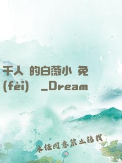 千人騎的白薇小說免費(fèi)閱讀