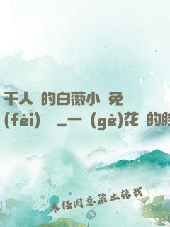 千人騎的白薇小說免費(fèi)閱讀