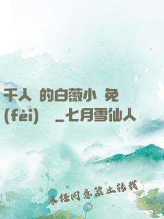 千人騎的白薇小說免費(fèi)閱讀