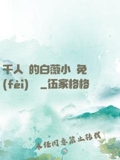 千人騎的白薇小說免費(fèi)閱讀