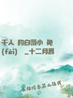 千人騎的白薇小說免費(fèi)閱讀