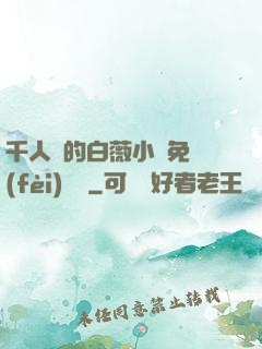 千人騎的白薇小說免費(fèi)閱讀