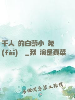 千人騎的白薇小說免費(fèi)閱讀