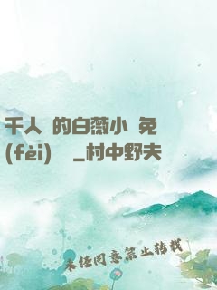 千人騎的白薇小說免費(fèi)閱讀