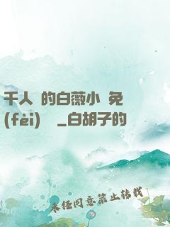 千人騎的白薇小說免費(fèi)閱讀