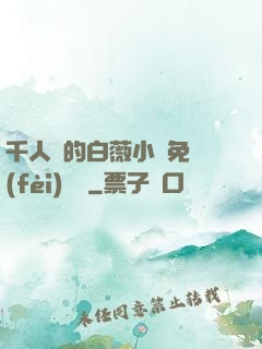 千人騎的白薇小說免費(fèi)閱讀