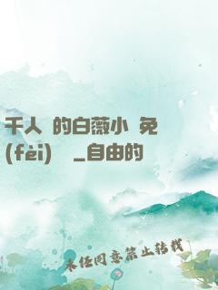 千人騎的白薇小說免費(fèi)閱讀