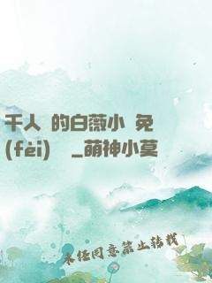 千人騎的白薇小說免費(fèi)閱讀