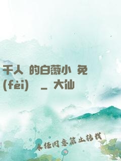 千人騎的白薇小說免費(fèi)閱讀