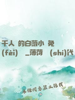 千人騎的白薇小說免費(fèi)閱讀