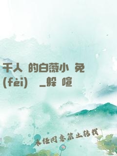 千人騎的白薇小說免費(fèi)閱讀