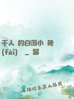 千人騎的白薇小說免費(fèi)閱讀