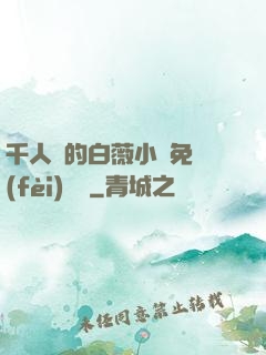 千人騎的白薇小說免費(fèi)閱讀