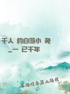 千人騎的白薇小說免費閱讀