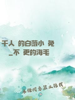 千人騎的白薇小說免費閱讀