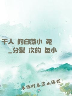 千人騎的白薇小說免費閱讀