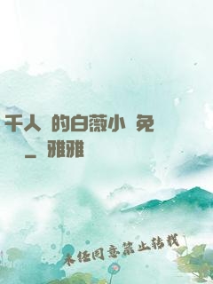 千人騎的白薇小說免費閱讀