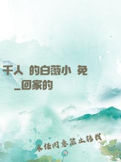 千人騎的白薇小說免費閱讀