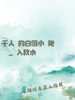 千人騎的白薇小說免費閱讀