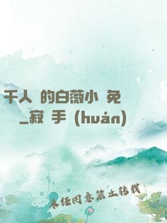 千人騎的白薇小說免費閱讀