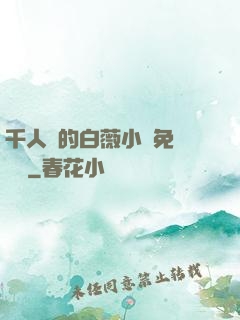 千人騎的白薇小說免費閱讀