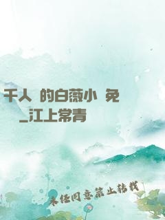 千人騎的白薇小說免費閱讀