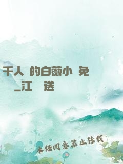 千人騎的白薇小說免費閱讀