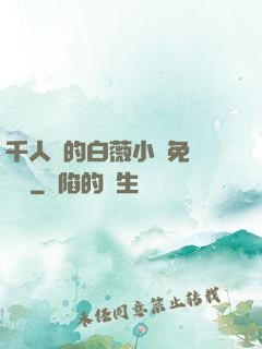 千人騎的白薇小說免費閱讀