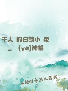 千人騎的白薇小說免費閱讀